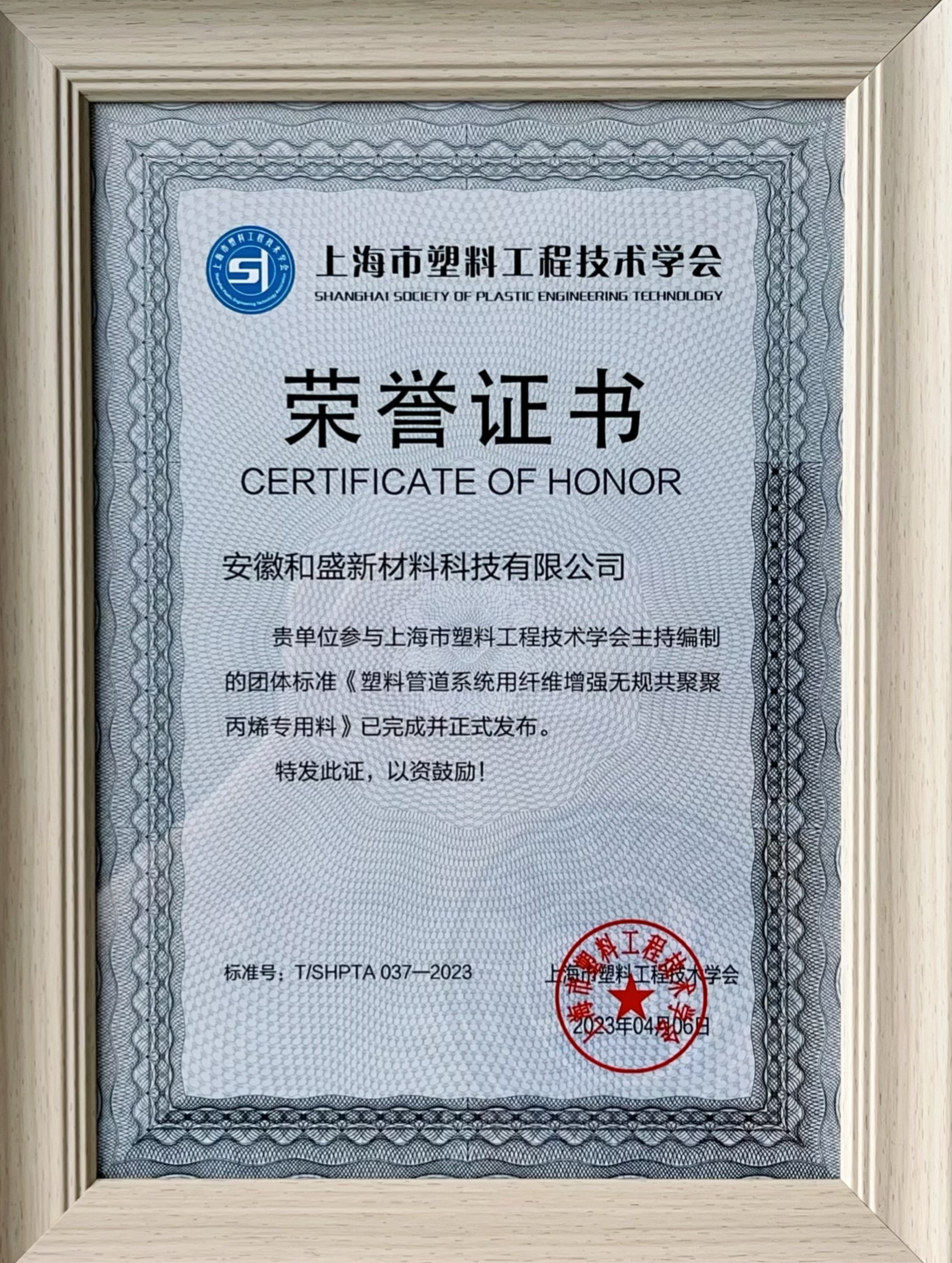 2023年上海市塑料工程技术学会荣誉证书