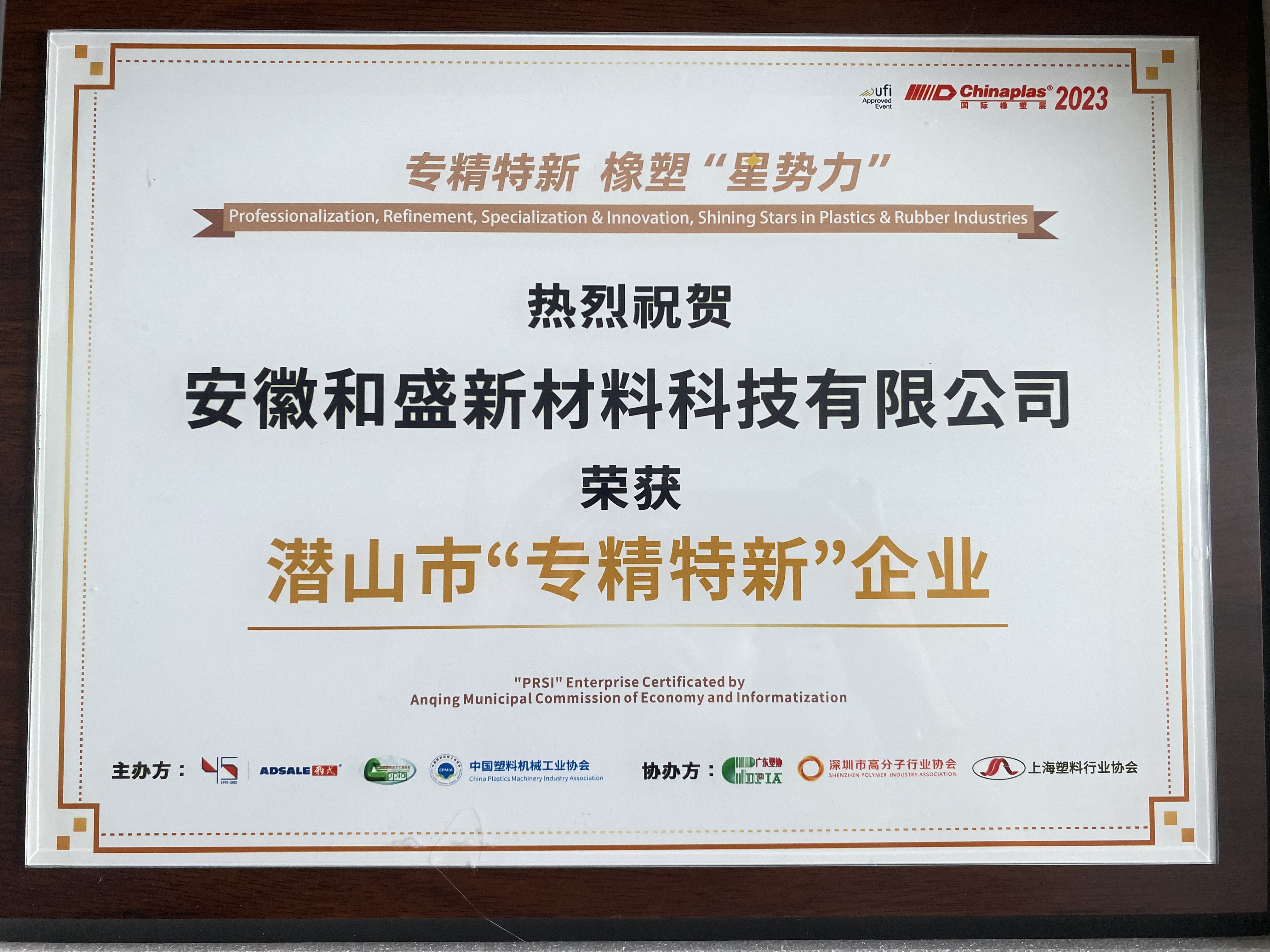 2023年国际橡塑展潜山市“专精特新”企业