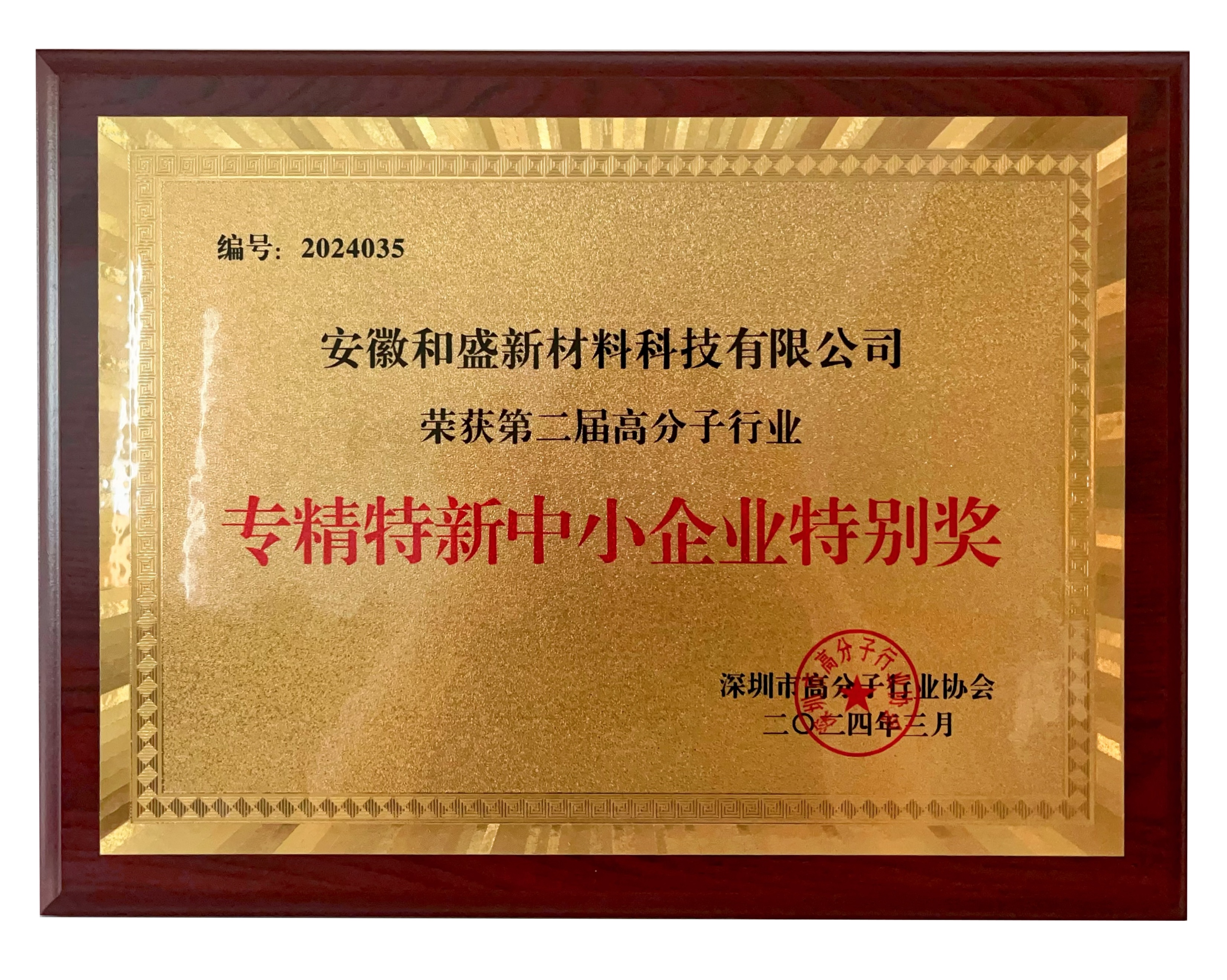 2024年深圳市高分子协会第二届高分子行业专精特新中小企业特别奖