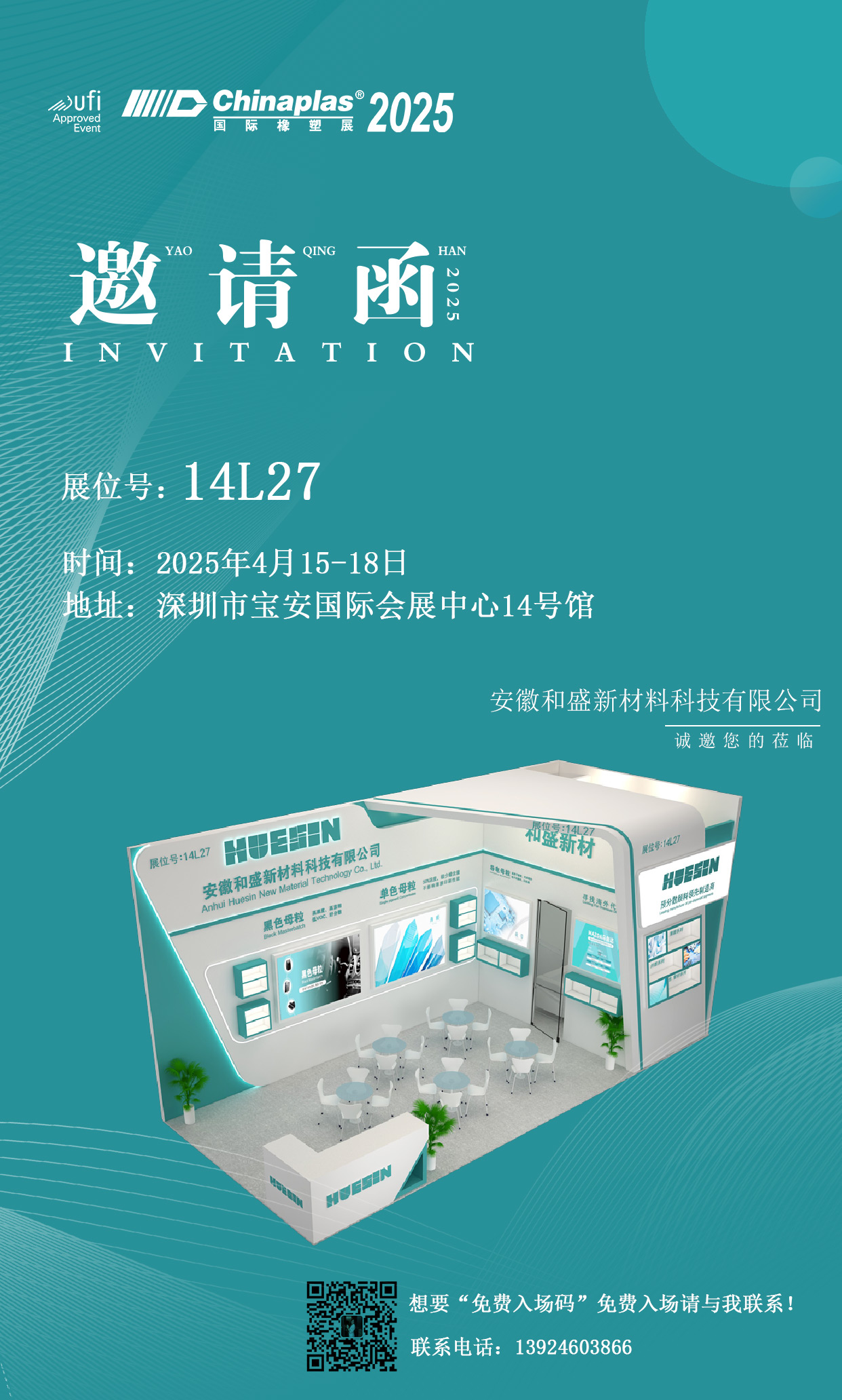 【展会邀请】2025国际橡塑展，诚邀您共鉴和盛新材创新力量！‌